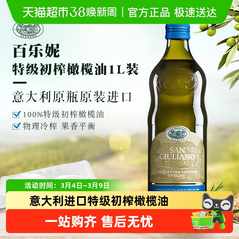 【原瓶原装进口】百乐妮意大利特级初榨橄榄油食用油烹饪炒菜