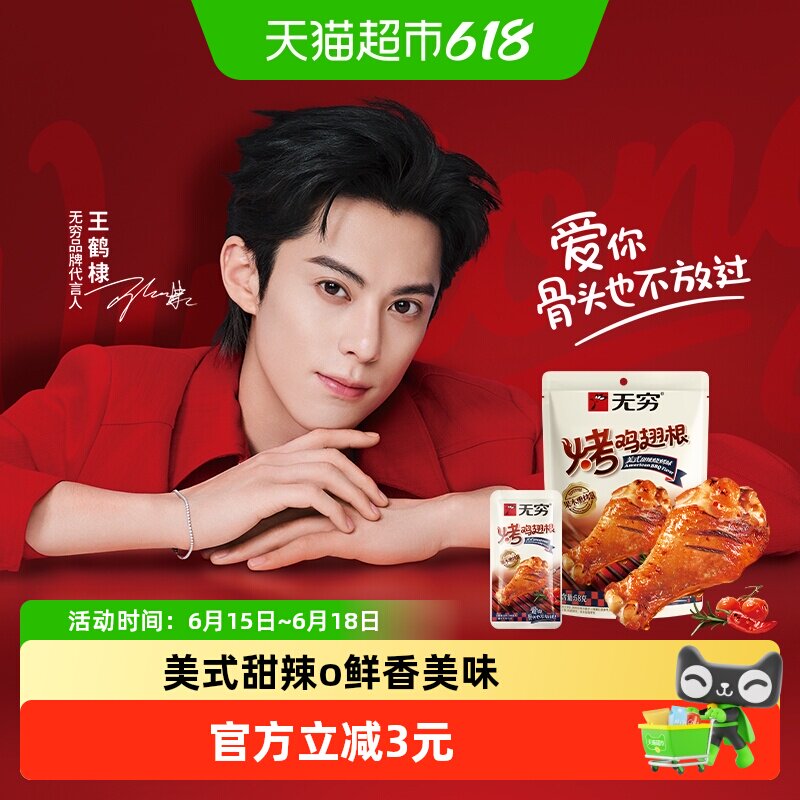 无穷美式甜辣烤鸡翅根58g 鸡腿卤味熟食办公解馋休闲零食网红小吃