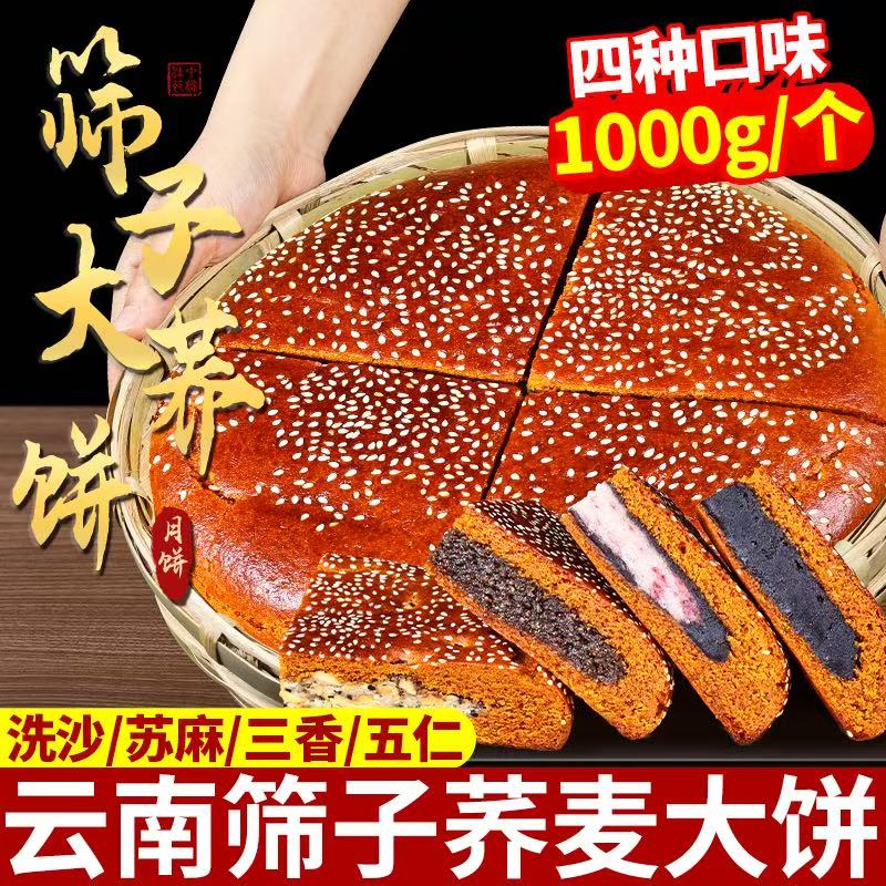 云南筛子大荞饼1000g大个五仁苏麻三香味簸箕大荞饼中秋送礼盒装