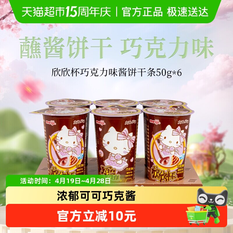 明治meiji欣欣杯酱饼干条巧克力味50g*6杯