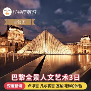 塞纳河游船体验 通史讲解 巴黎往返 欧洲旅游法国3日 自营纯玩