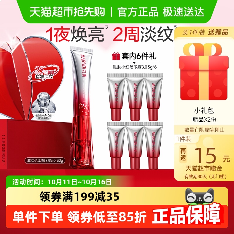 丸美小红笔眼霜三代紧致淡纹焕亮