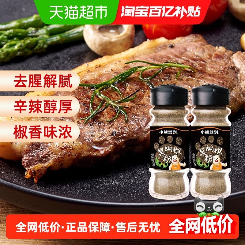 小熊驾到黑胡椒粉30g*2瓶家用香辛料调味料烧烤调料撒料蘸料腌料,粮油调味/速食/干货/烘焙,香辛料/干调类,淘宝优惠券,粉丝福利购,淘宝优惠卷