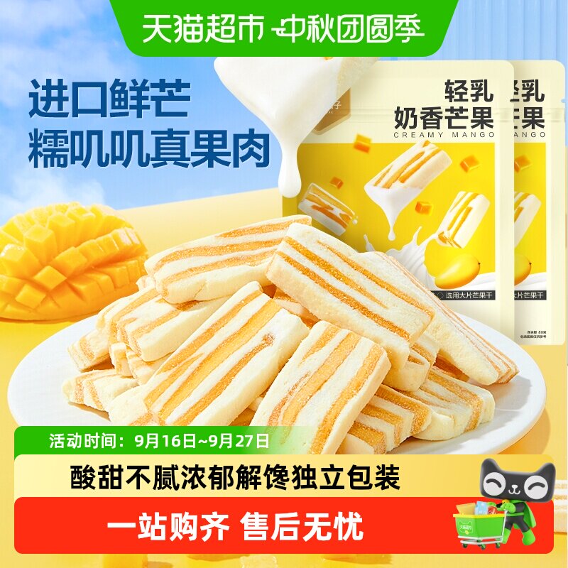 良品铺子轻乳奶香芒果88g*2网红芒果干休闲解馋蜜饯果干小零食