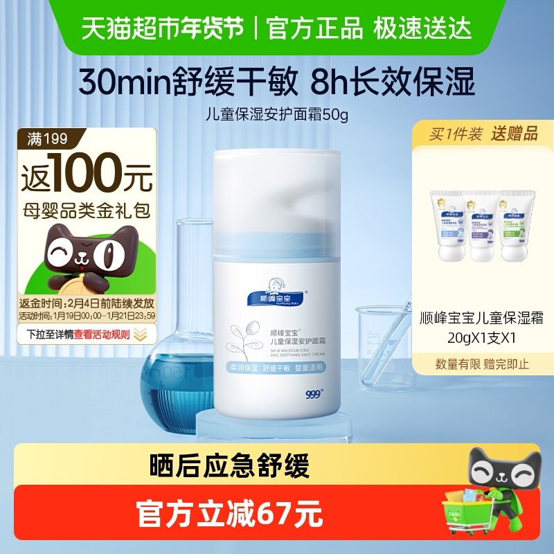 顺峰宝宝儿童保湿安护面霜秋冬宝宝面霜专用快速舒缓面部干敏红皴,婴童洗护,婴童乳液/面霜,淘宝优惠券,粉丝福利购,淘宝优惠卷