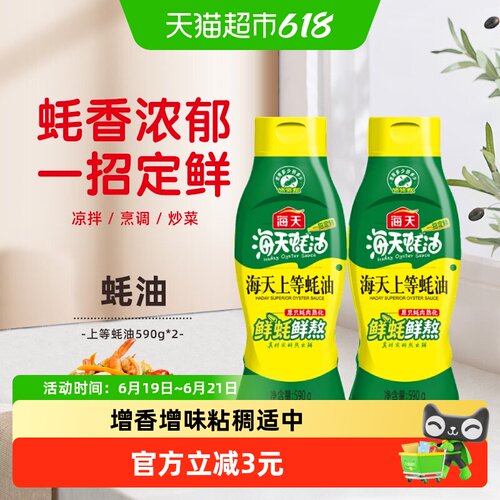海天上等蚝油590g×2瓶