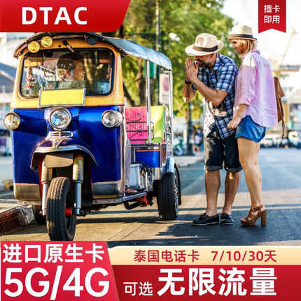 DTAC泰国电话卡5/7/10/30天可选无限流量5G上网卡旅游手机SIM卡