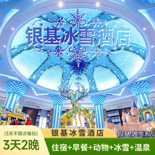 【3天不限次畅玩】郑州银基冰雪酒店3天2晚动物王国+冰雪+温泉+乐海畅玩+早餐