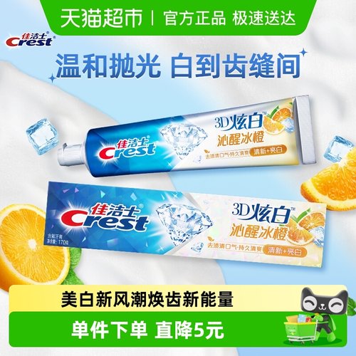 佳洁士美白去黄3D炫白牙膏