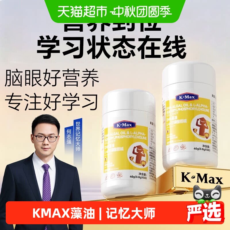 K-MAX康麦斯复配藻油DHA神经酸PS脑核桃油ARA学生儿童青少年益智