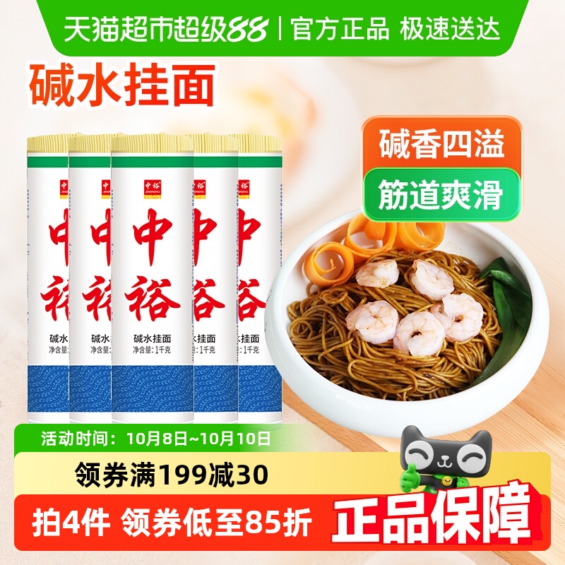 中裕装碱水挂面
