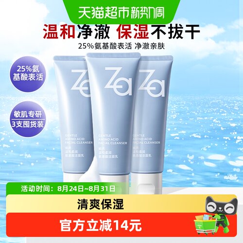 Za氨基酸温和洗面奶