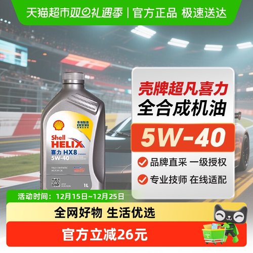壳牌进口超凡喜力5W-40机油1L