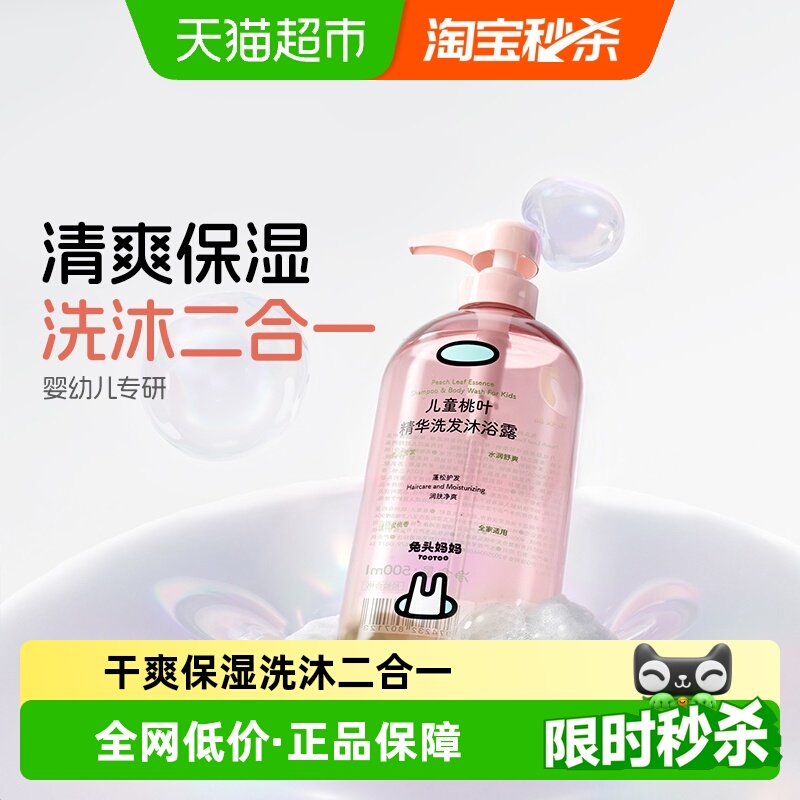 兔头妈妈桃叶沐浴露洗发水四合一