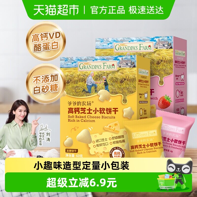 爷爷的农场宝宝零食儿童零食饼干高钙芝士小软饼原味60g+草莓60g
