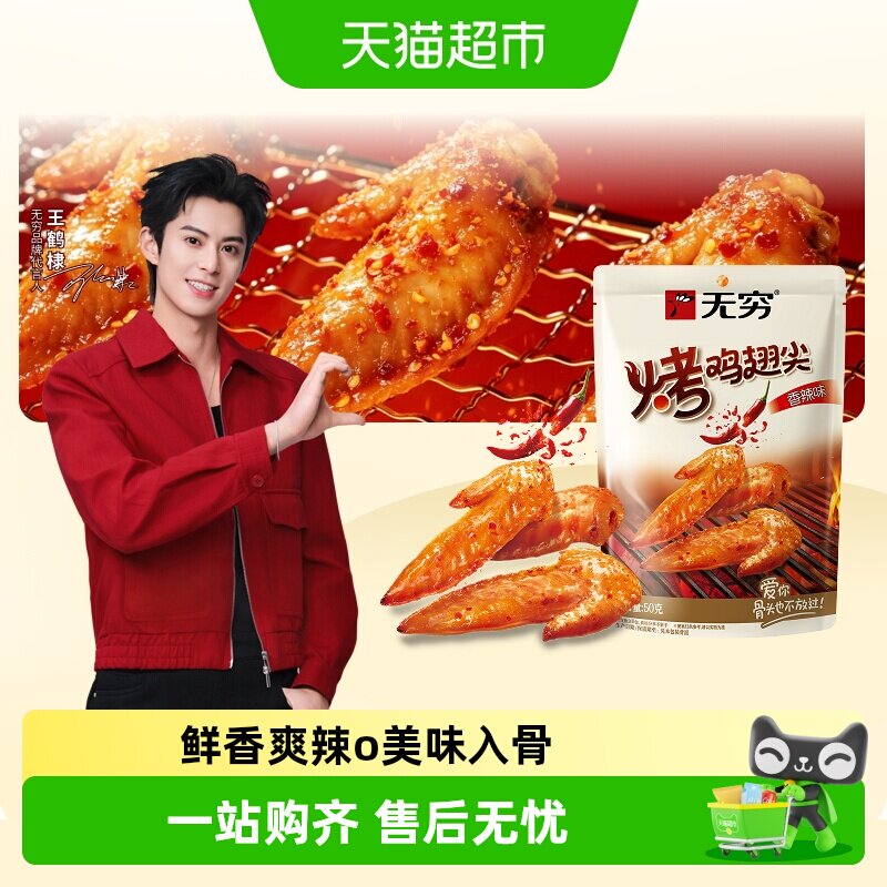 无穷香辣烤鸡翅尖零食夜宵充饥图片
