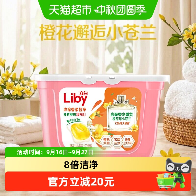 立白小苍兰香氛柔顺留香洗衣凝珠										