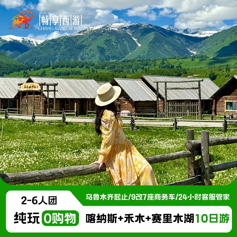 新疆旅游乌市出发喀纳斯赛里木湖10日游