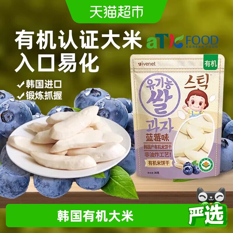 韩国进口艾唯倪宝宝零食蓝莓味有机米饼儿童饼干磨牙棒