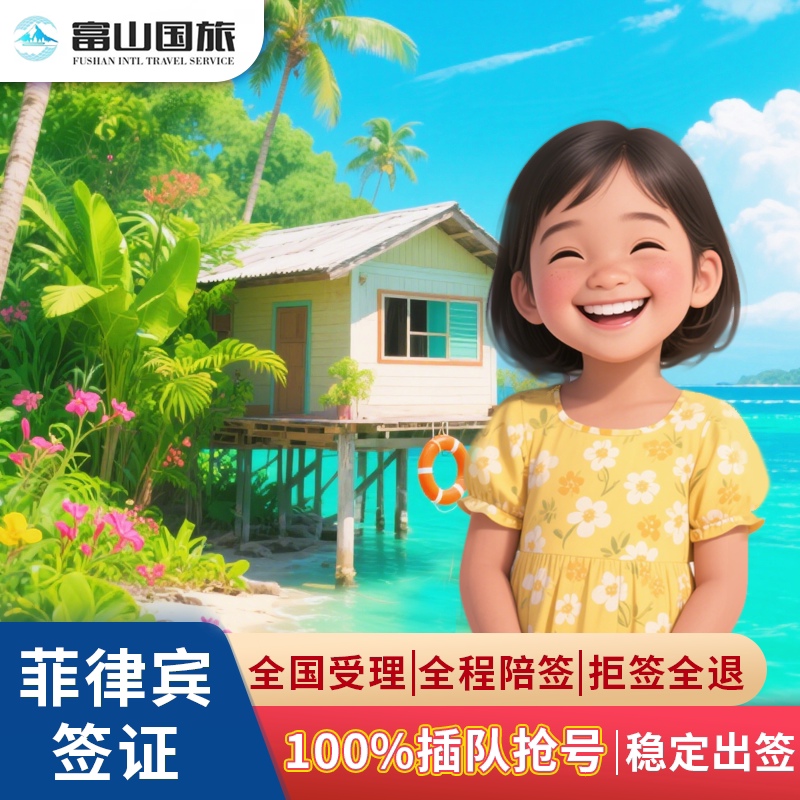 菲律宾旅游签证上海送签