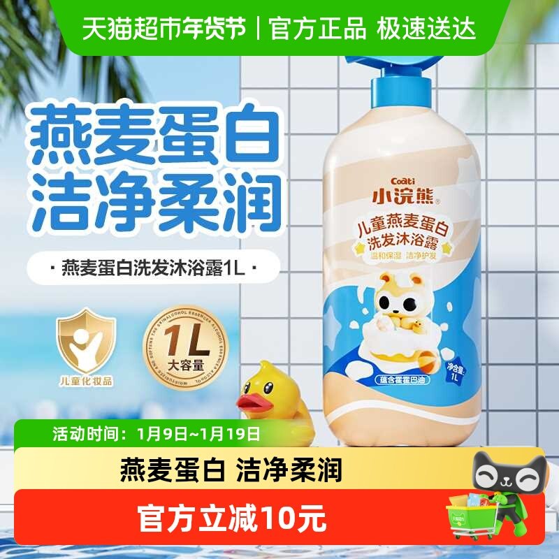 小浣熊儿童洗发沐浴露洗护二合一婴儿洗发水宝宝燕麦沐浴露,婴童洗护,沐浴乳/沐浴露,淘宝优惠券,粉丝福利购,淘宝优惠卷