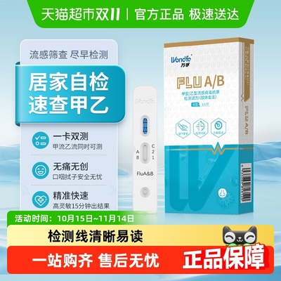 Wondfo/万孚流感病毒甲乙二合一
