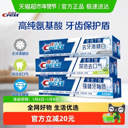 佳洁士全优7效去黄清新牙膏180g*3支