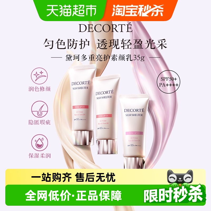 黛珂透亮防护素颜乳隔离防晒霜