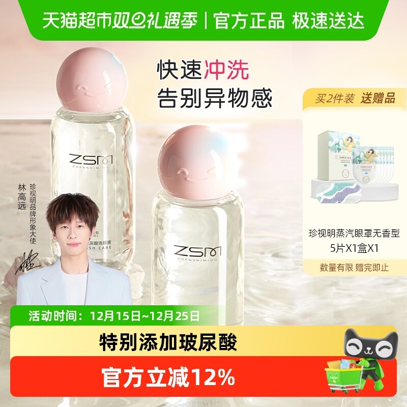 珍视明玻尿酸洗眼液清洗眼睛水洗眼润眼清洁眼部护理液洗眼睛神器