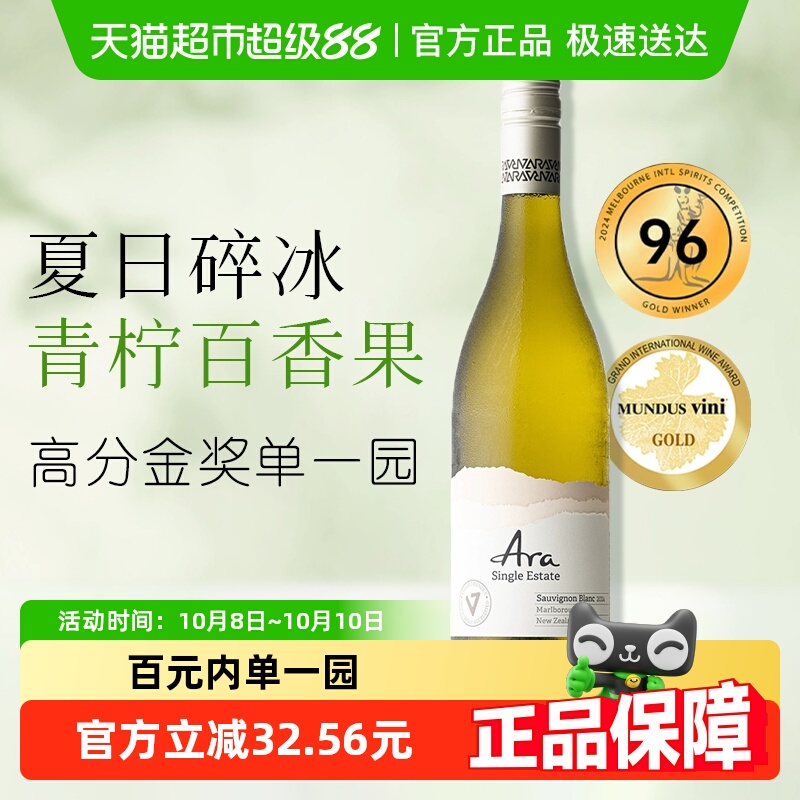 金奖百元单一园ARA新西兰马尔堡原瓶进口干白长相思干型白葡萄酒