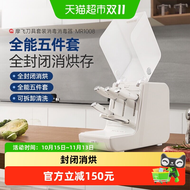摩飞全套刀具消毒机家用菜刀烘干