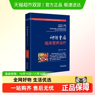 神经重症临床营养治疗 神经外科全媒体书第二辑