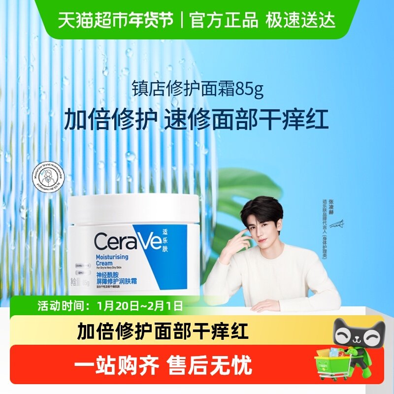 CeraVe/适乐肤补水保湿深层滋润面霜修护舒缓C霜*