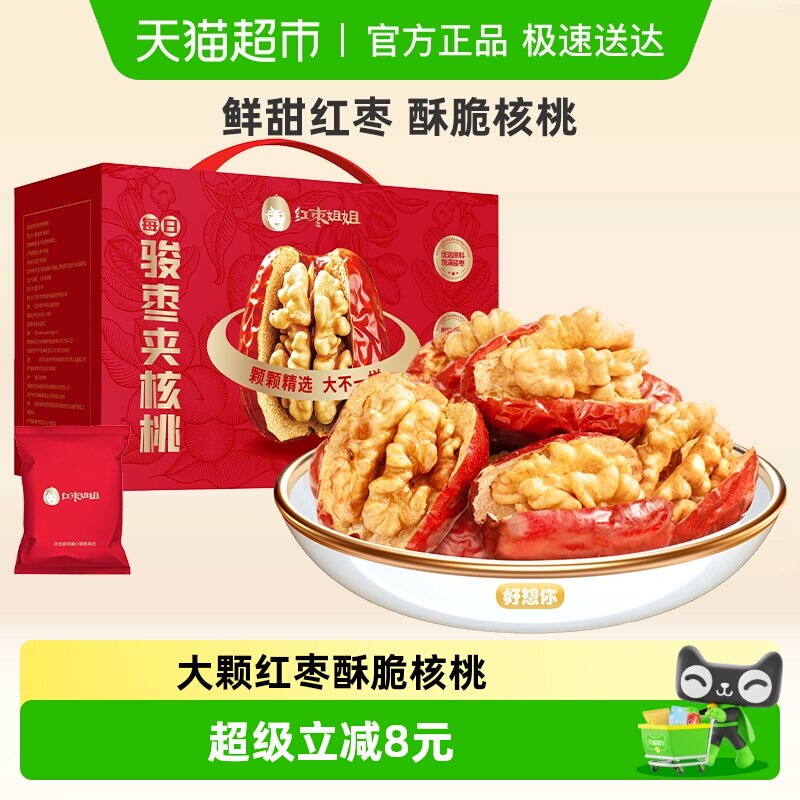 好想你_红枣姐姐骏枣夹核桃仁668g新疆灰枣特产零食枣仁派礼盒