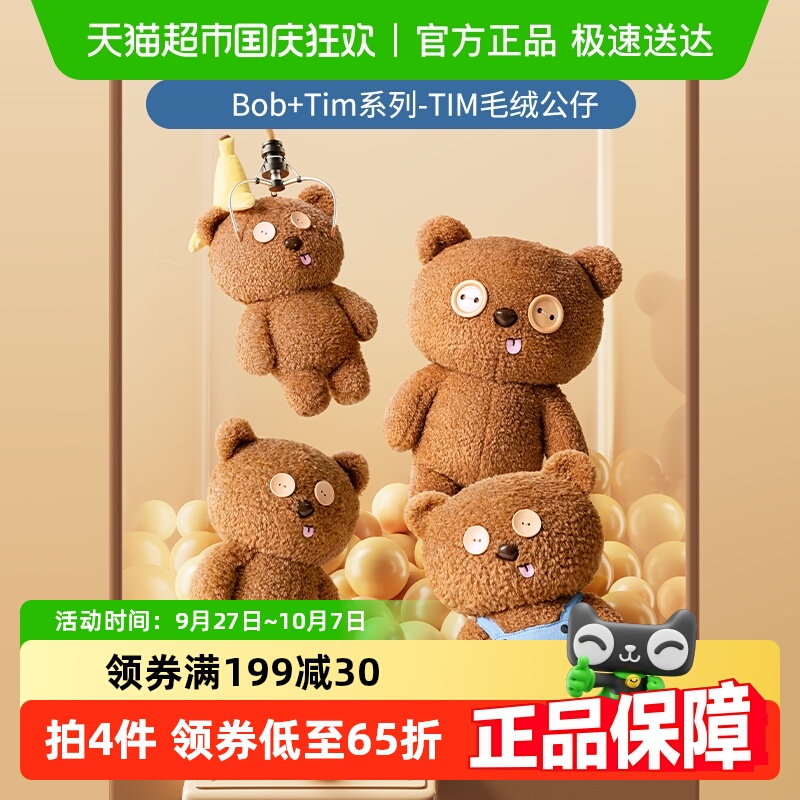 名创优品Bob+Tim毛绒小熊公仔