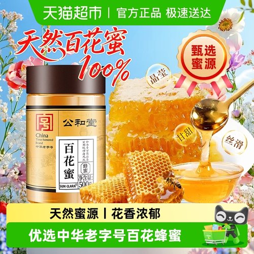 香甜不腻天然百花蜜云南公和堂