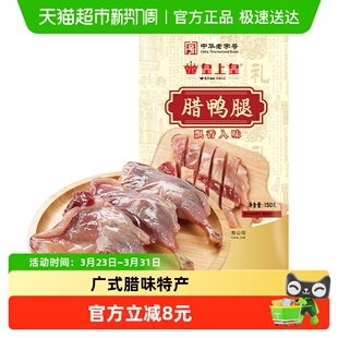 皇上皇腊肉腊鸭腿广式 特产腌制腊味咸香腊鸭腿中华老字号