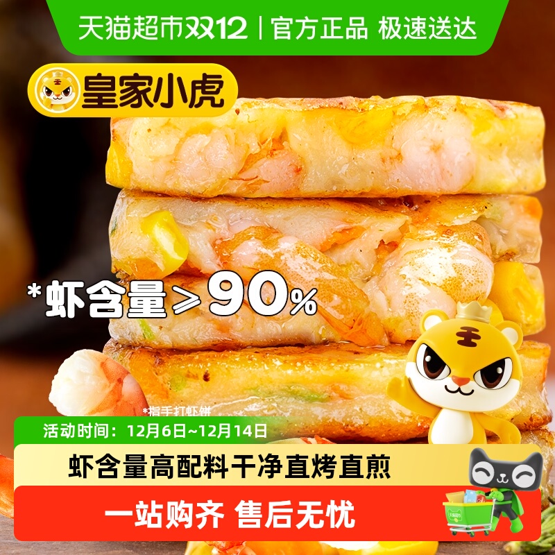 皇家小虎手打虾饼儿童早餐半成品