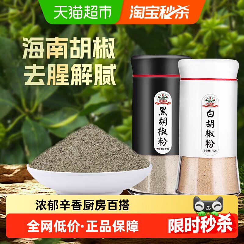 吉得利纯白胡椒粉海南正宗黑胡椒家用调味煲汤烧烤撒料孜然椒盐粉