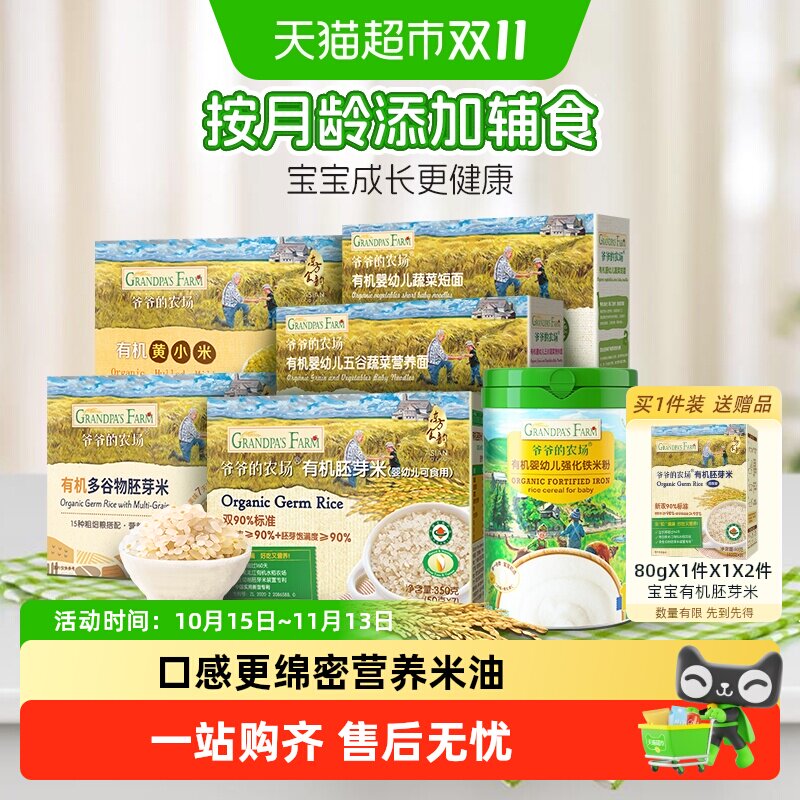 爷爷的农场有机婴幼儿辅食短面宝宝营养米糊米粉有机胚芽米黄小米