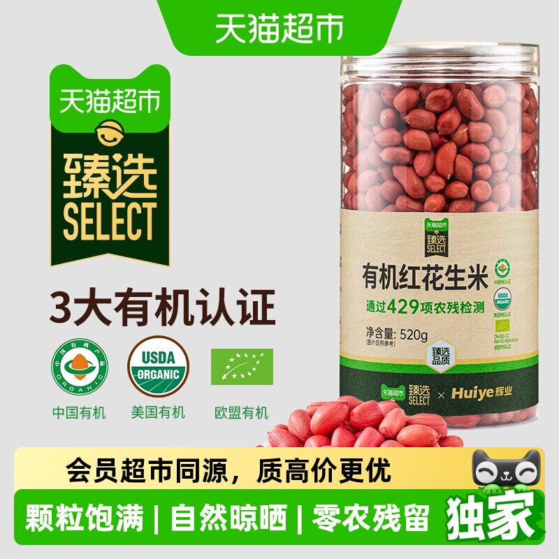 猫超臻选有机红花生米生花生仁图片