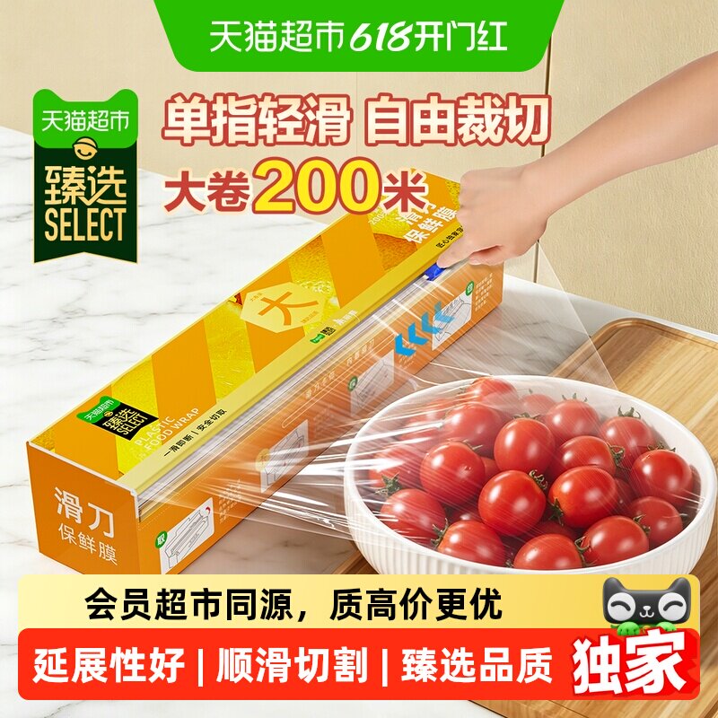 猫超臻选滑刀保鲜膜30cm*200m食品级PE家用一滑即断密封延展性好