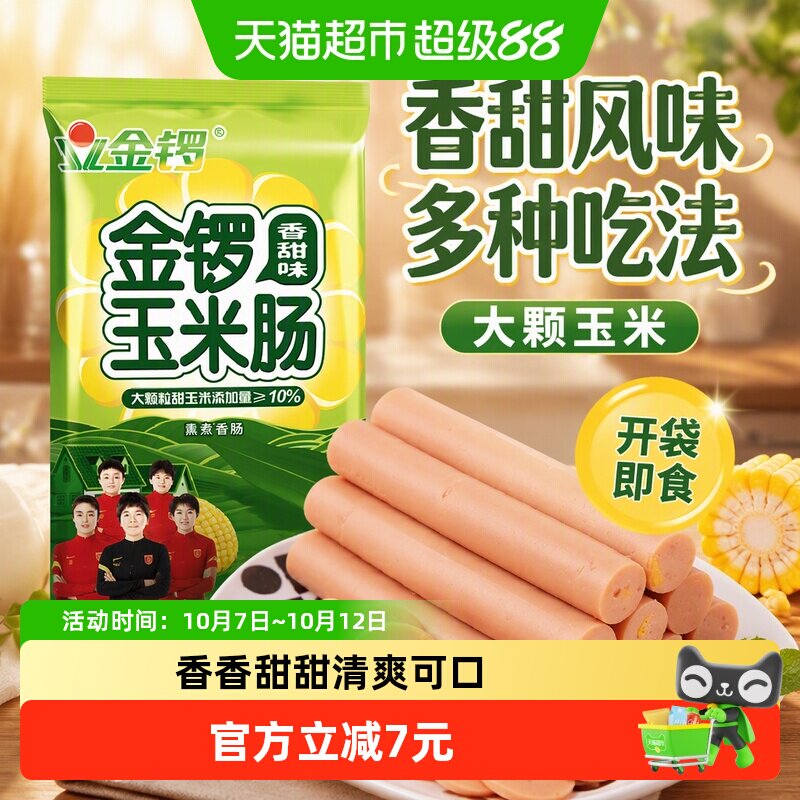金锣香甜味火腿肠玉米肠50g*10支开袋即食猪肉多种吃法袋装零食