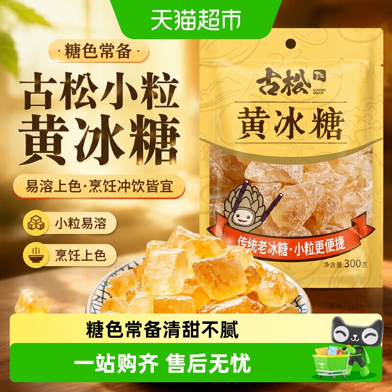 古松古法熬制黄冰糖健康美味图片