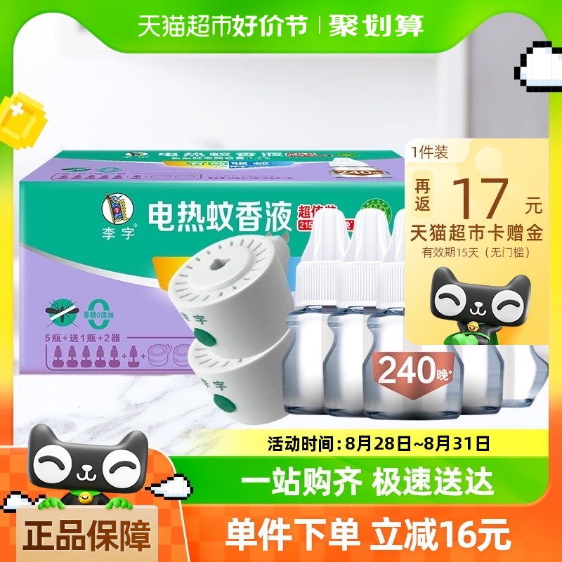 李字蚊香液32ml×5瓶+20ml×1瓶