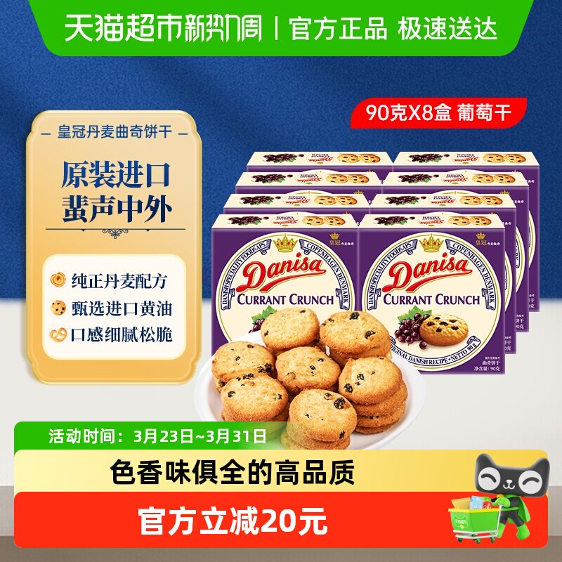 【进口】Danisa皇冠丹麦曲奇饼干葡萄干儿童休闲零食早餐代餐点心