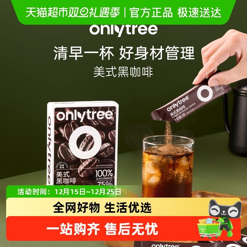 onlytree美式纯黑咖啡速溶咖啡