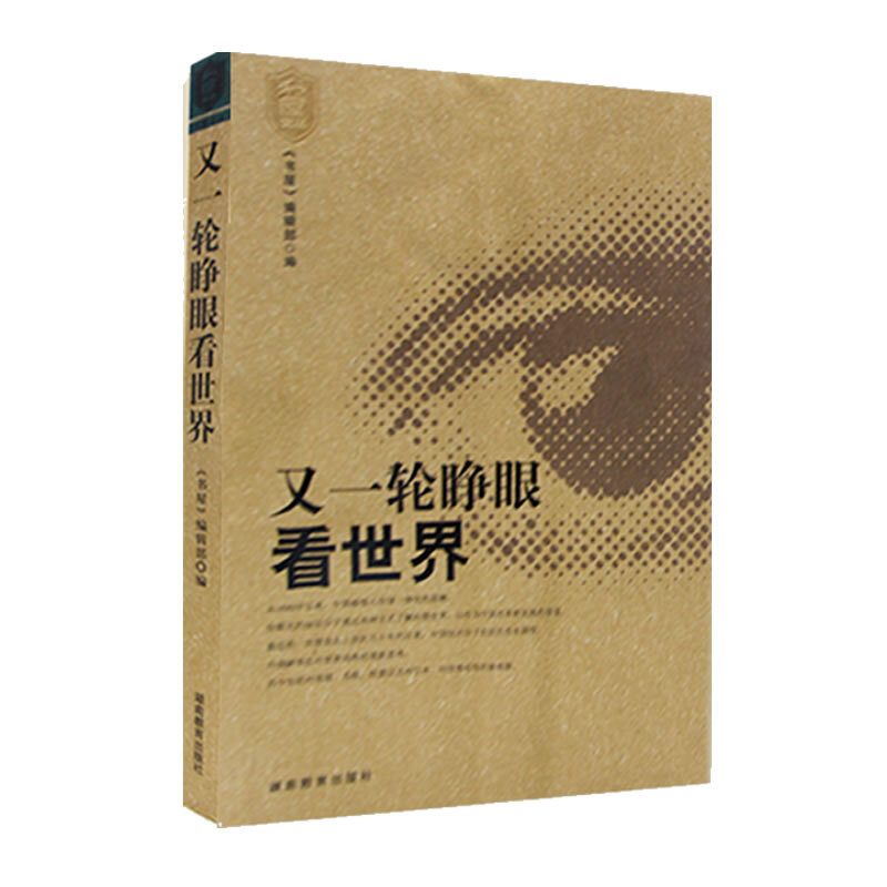 【正版现货】 又一轮睁眼看世界 书屋杂志编辑部 湖南教育出版社