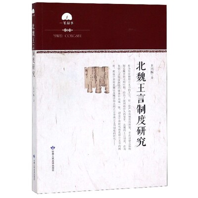 【正版书】 北魏王言制度研究 王兴振 甘肃人民美术出版社