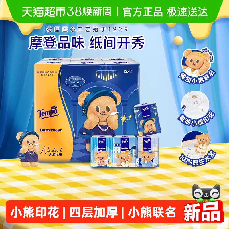 【联名款任选】得宝黄油小熊手帕纸无香印花四层便携餐巾纸 - 天猫超市出品